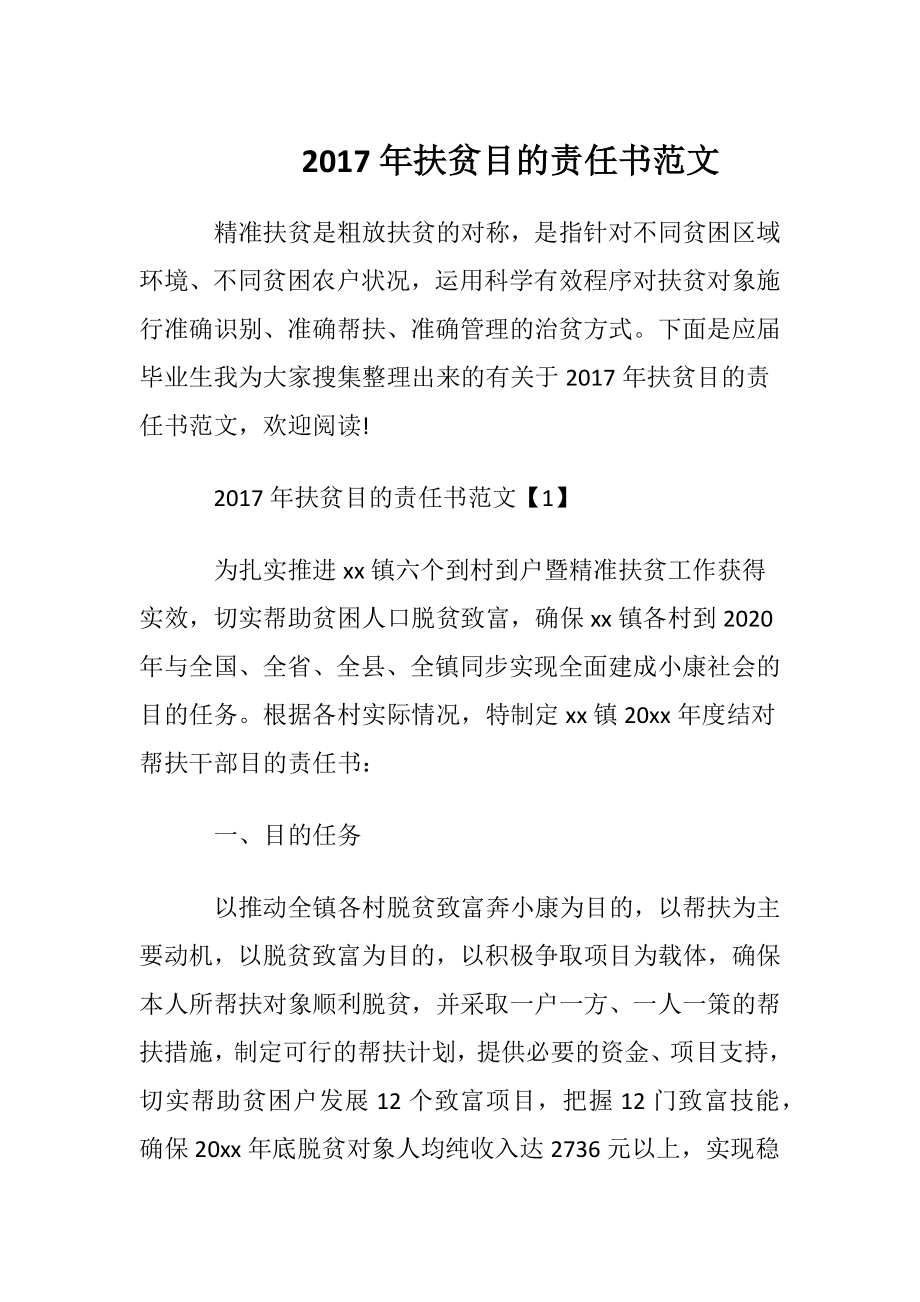 2017年扶贫目的责任书范文.docx_第1页