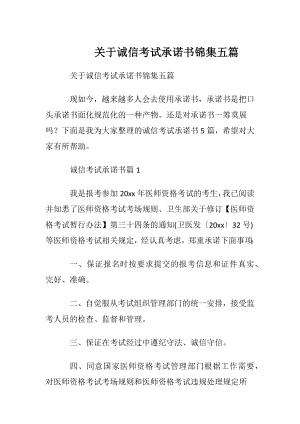 关于诚信考试承诺书锦集五篇.docx