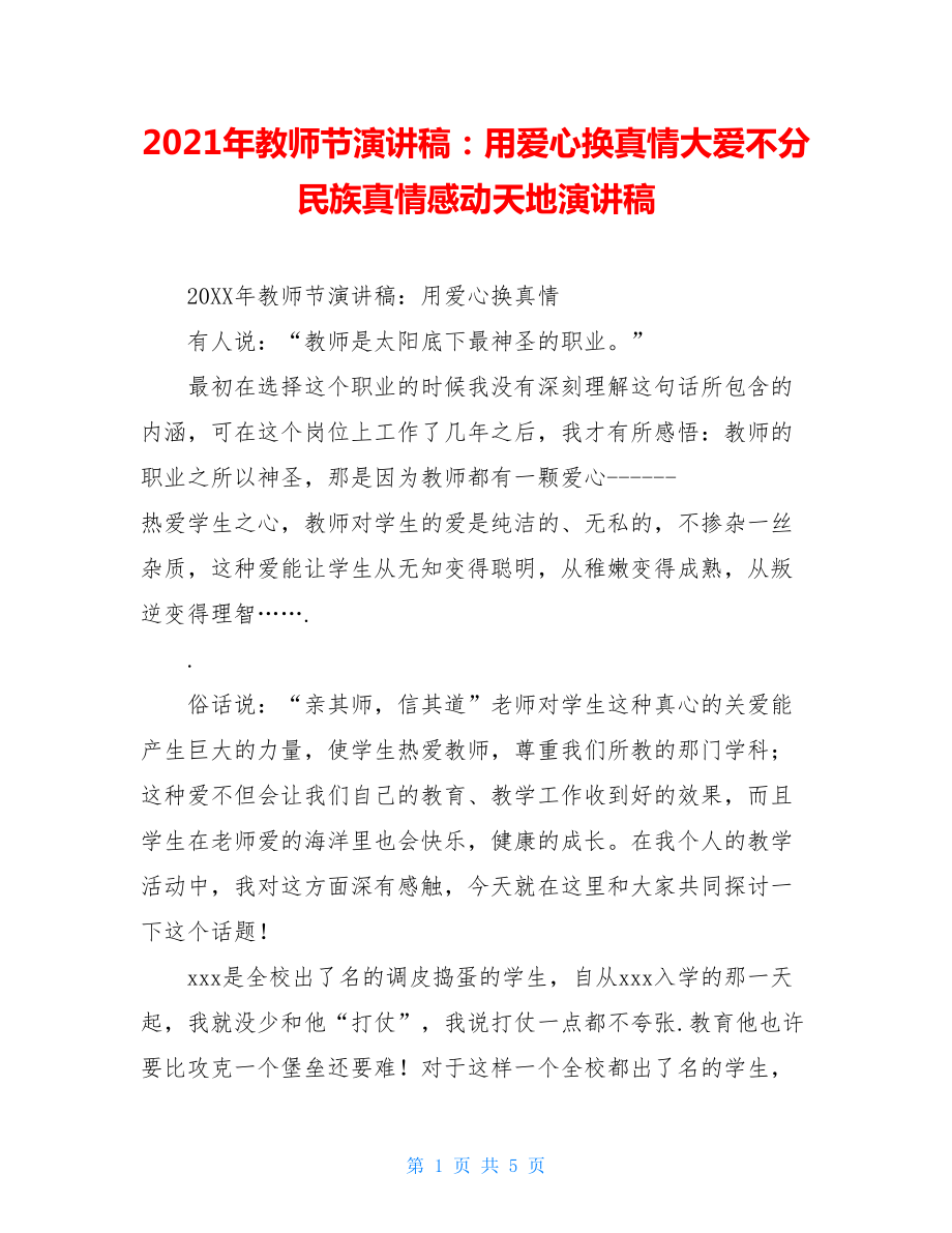 2021年教师节演讲稿：用爱心换真情大爱不分民族真情感动天地演讲稿.doc_第1页