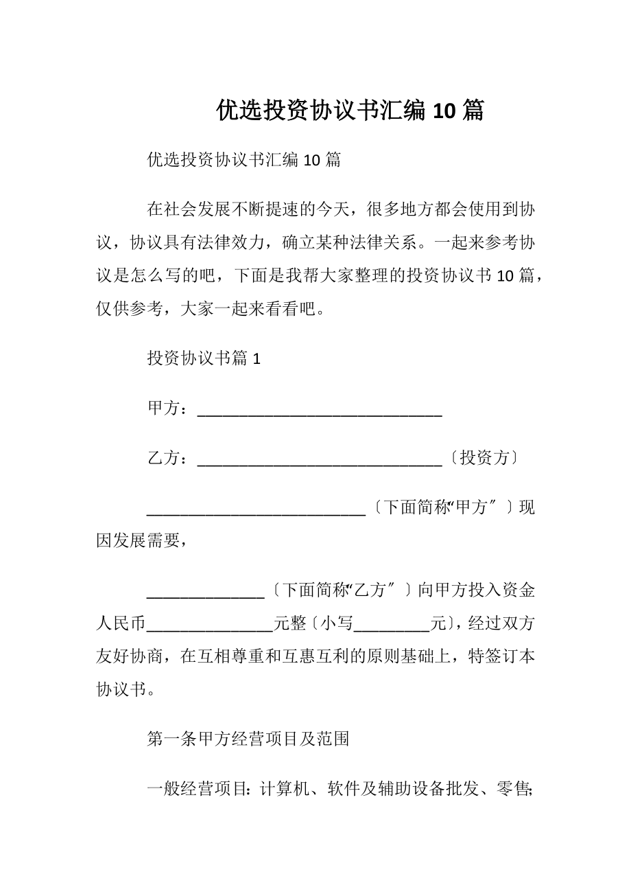 优选投资协议书汇编10篇.docx_第1页