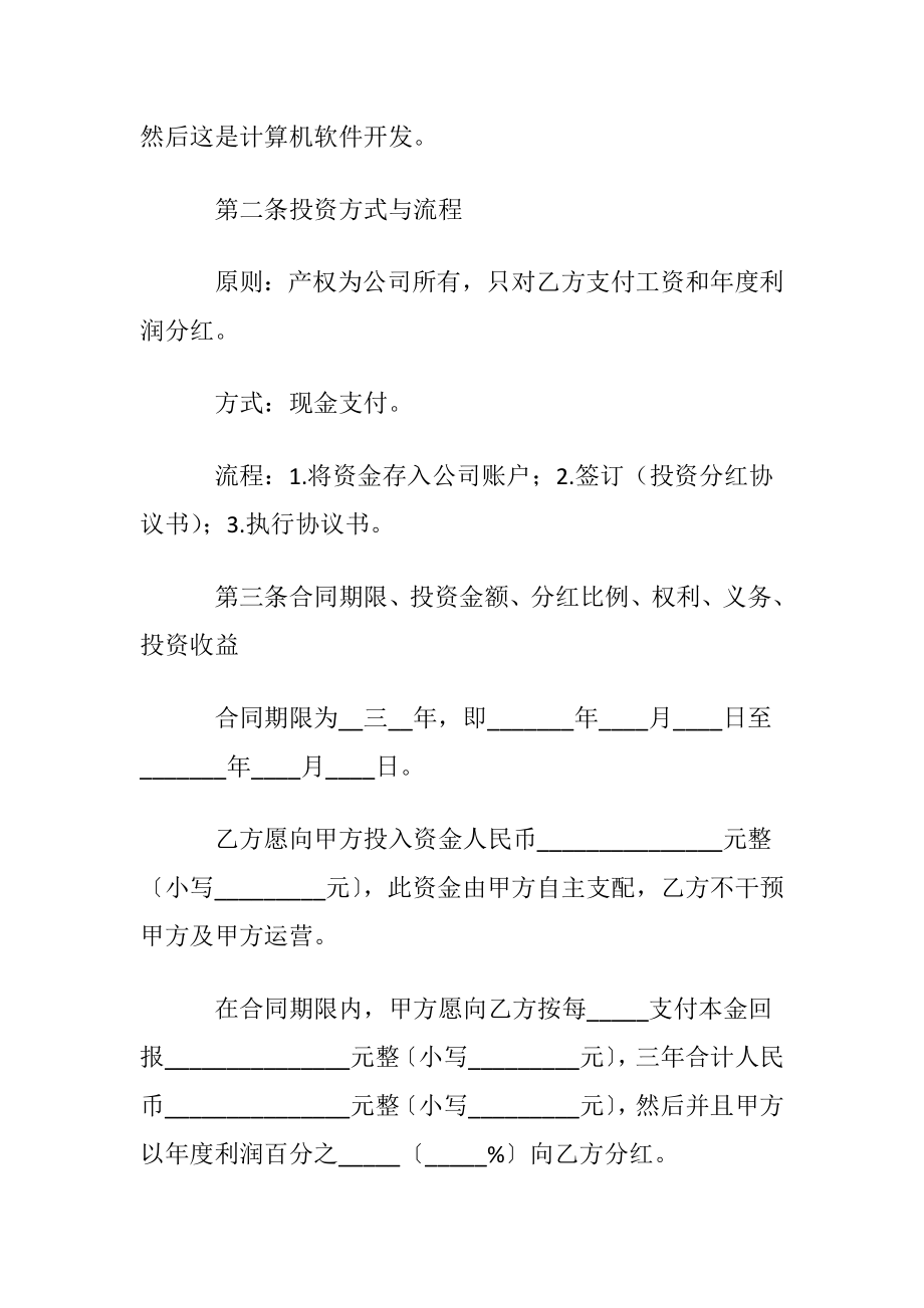 优选投资协议书汇编10篇.docx_第2页