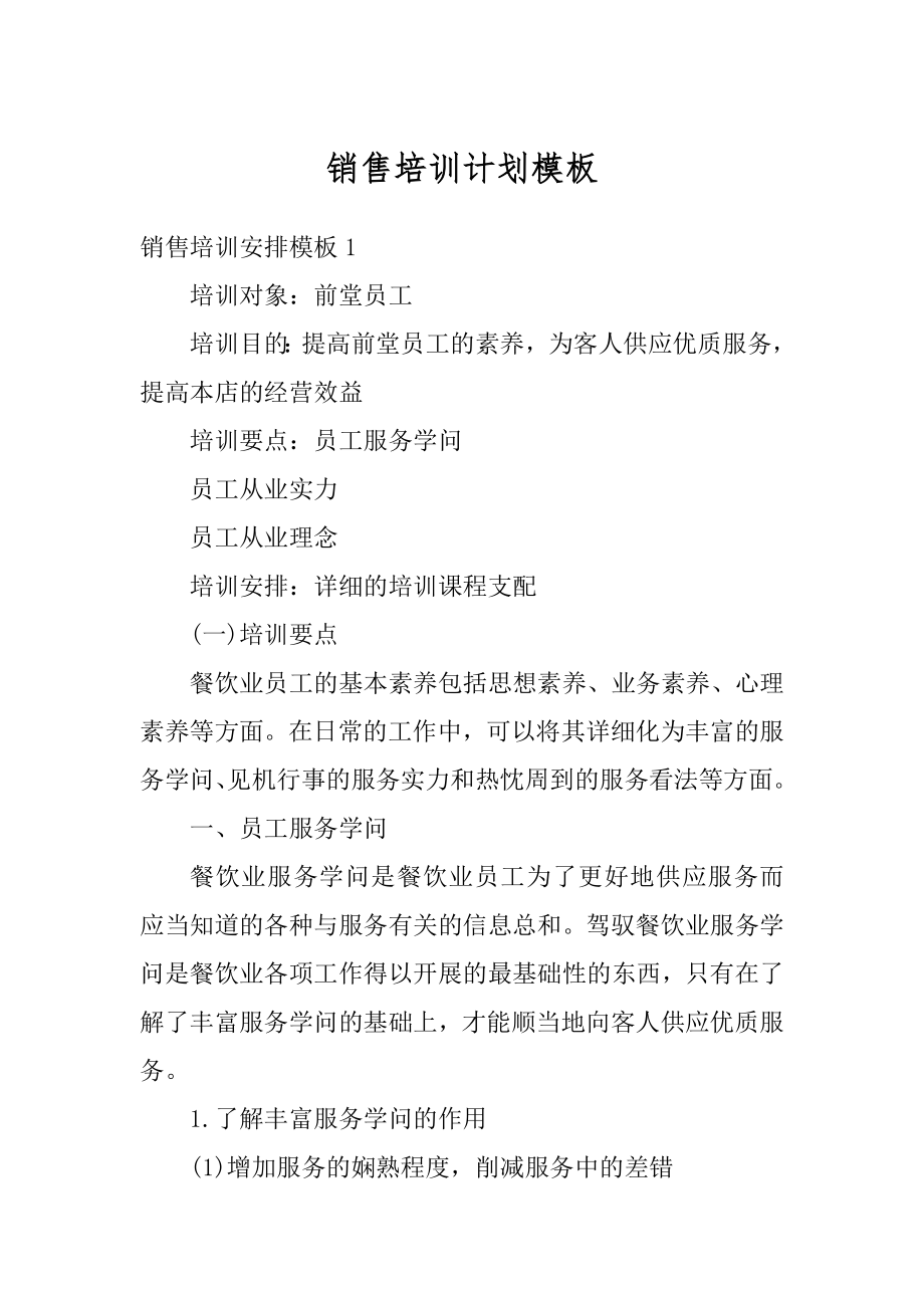 销售培训计划模板最新.docx_第1页