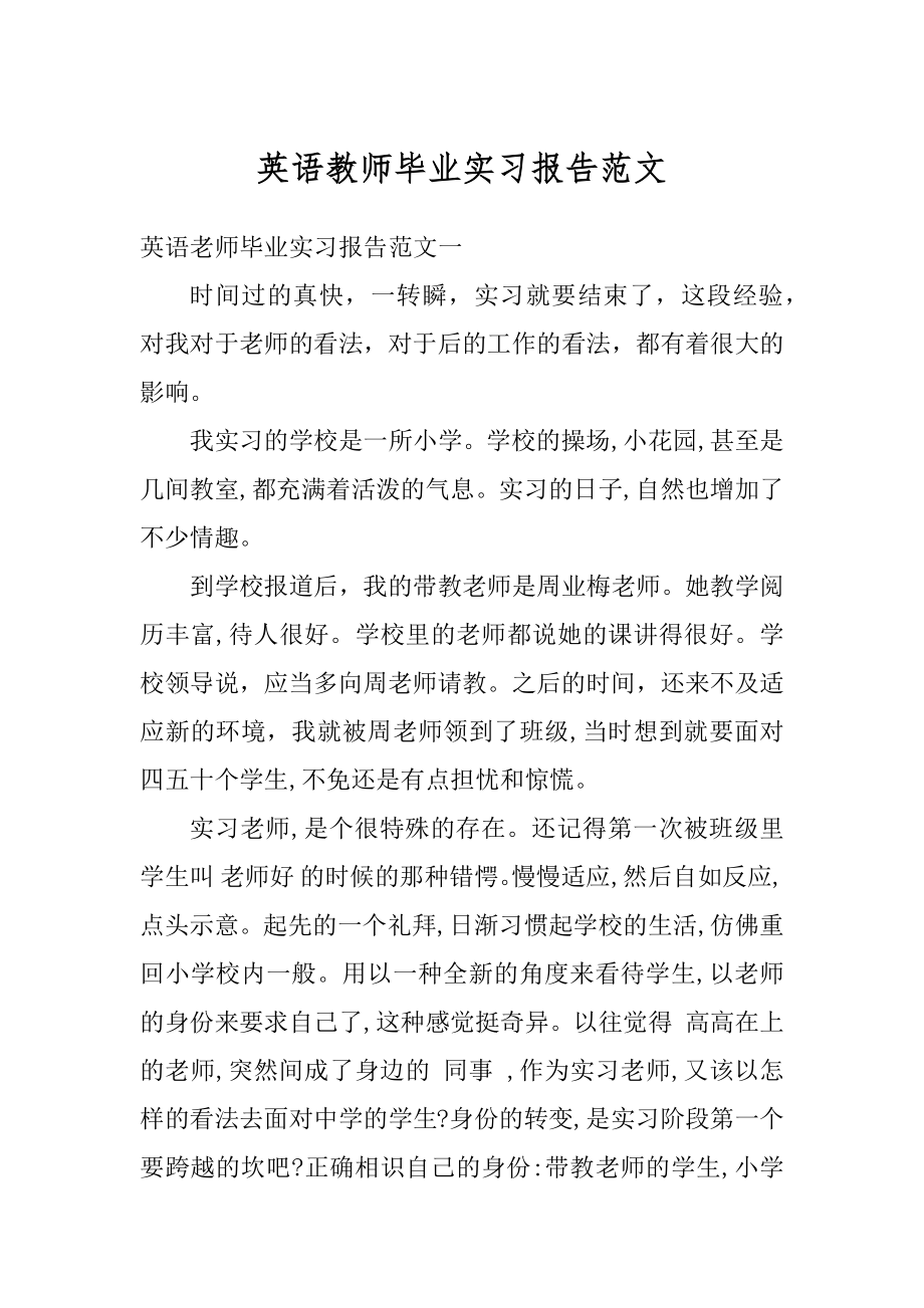 英语教师毕业实习报告范文例文.docx_第1页