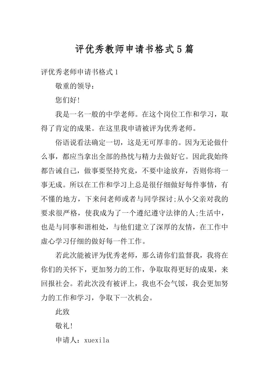 评优秀教师申请书格式5篇精选.docx_第1页