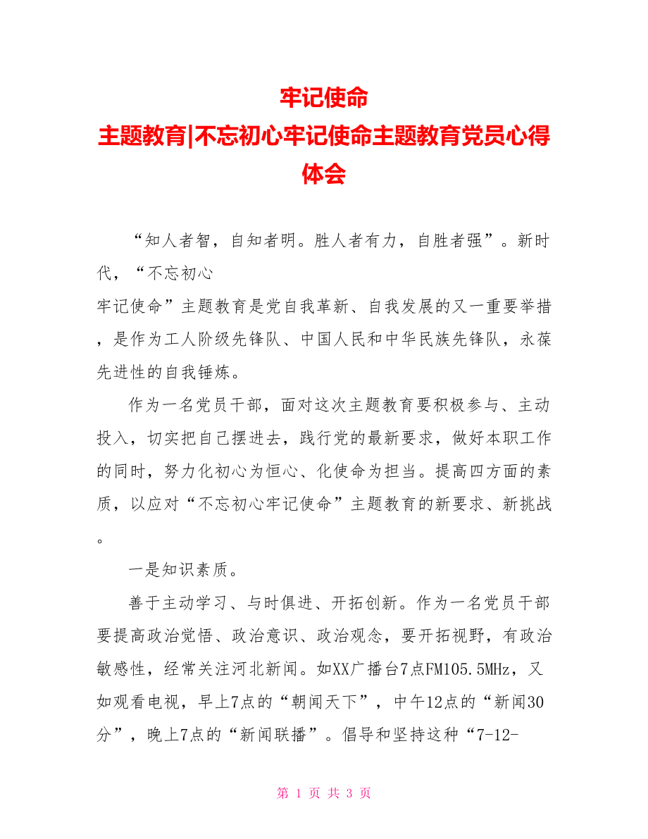 不忘初心牢记使命主题教育党员心得体会.doc_第1页