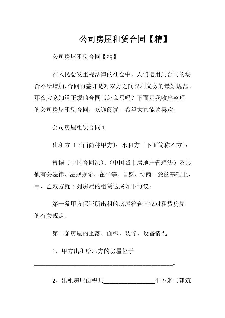 公司房屋租赁合同【精】.docx_第1页