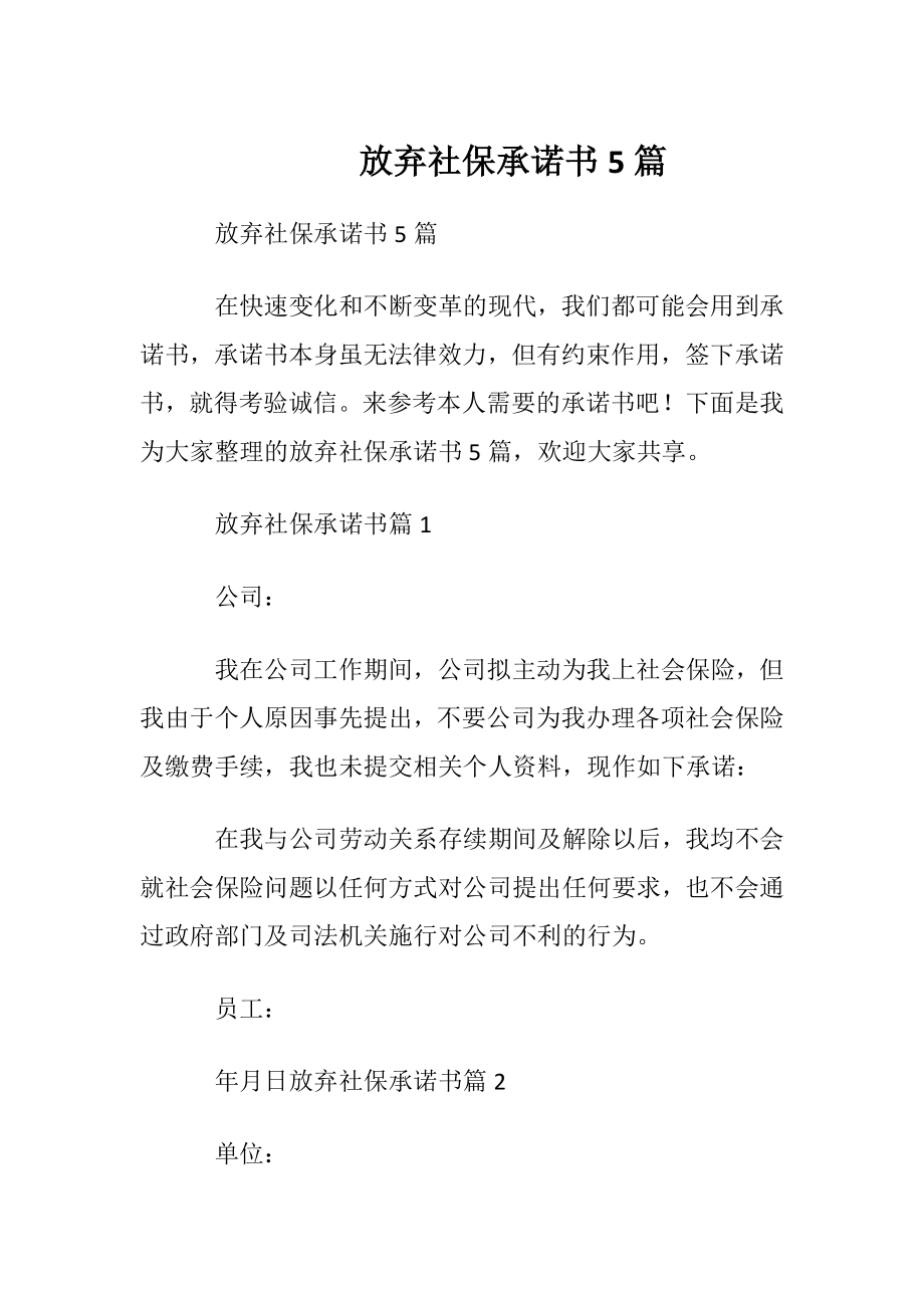 放弃社保承诺书5篇.docx_第1页