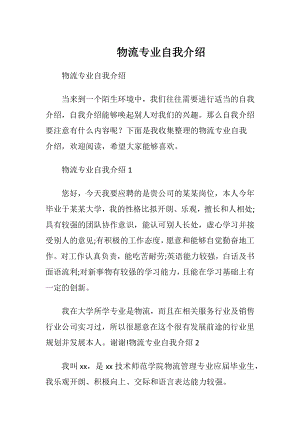 物流专业自我介绍.docx