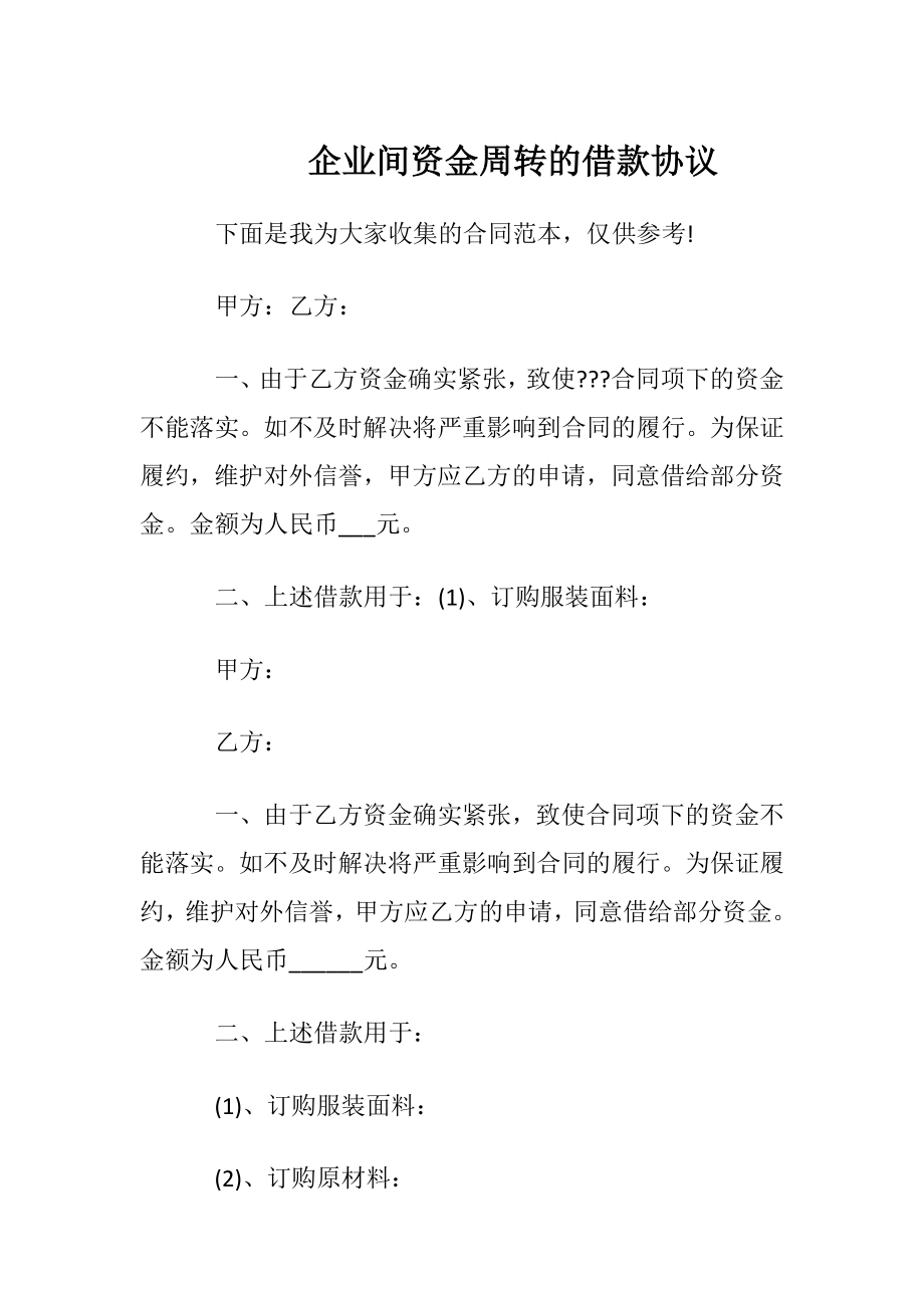 企业间资金周转的借款协议.docx_第1页