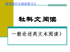 一般论述类文本阅读方法ppt课件.ppt