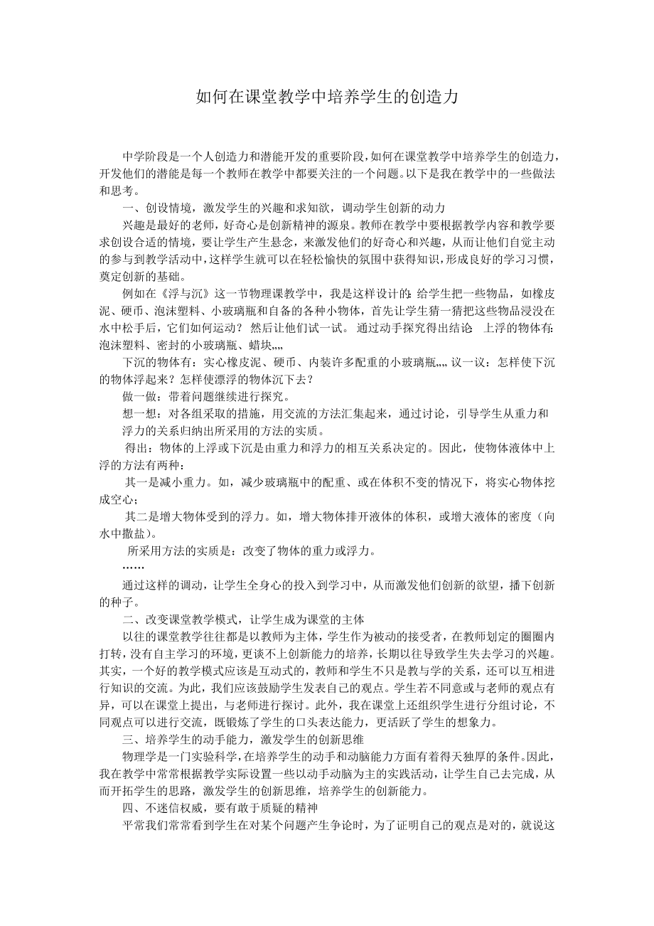 如何在课堂教学中培养学生的创造力.docx_第1页