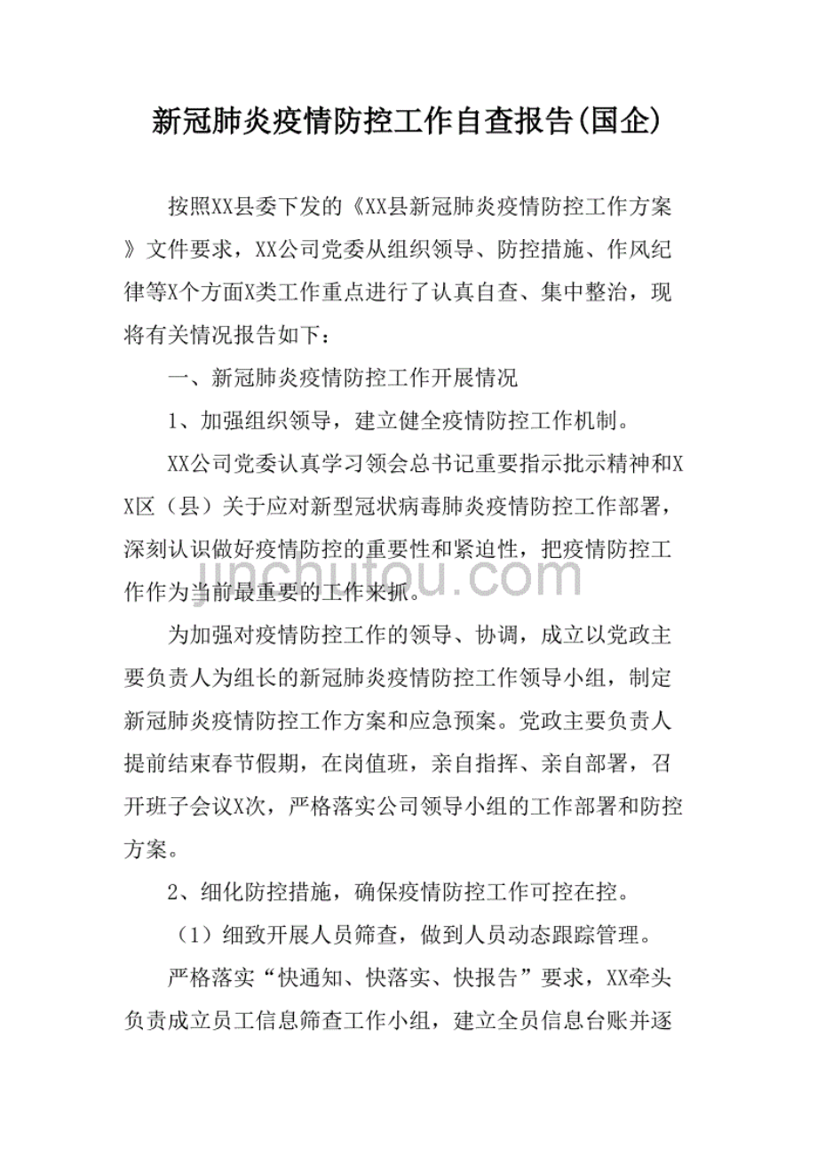 新冠肺炎疫情防控工作自查报告(国企).pdf_第1页