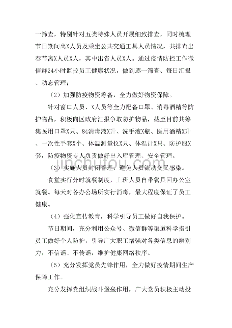 新冠肺炎疫情防控工作自查报告(国企).pdf_第2页