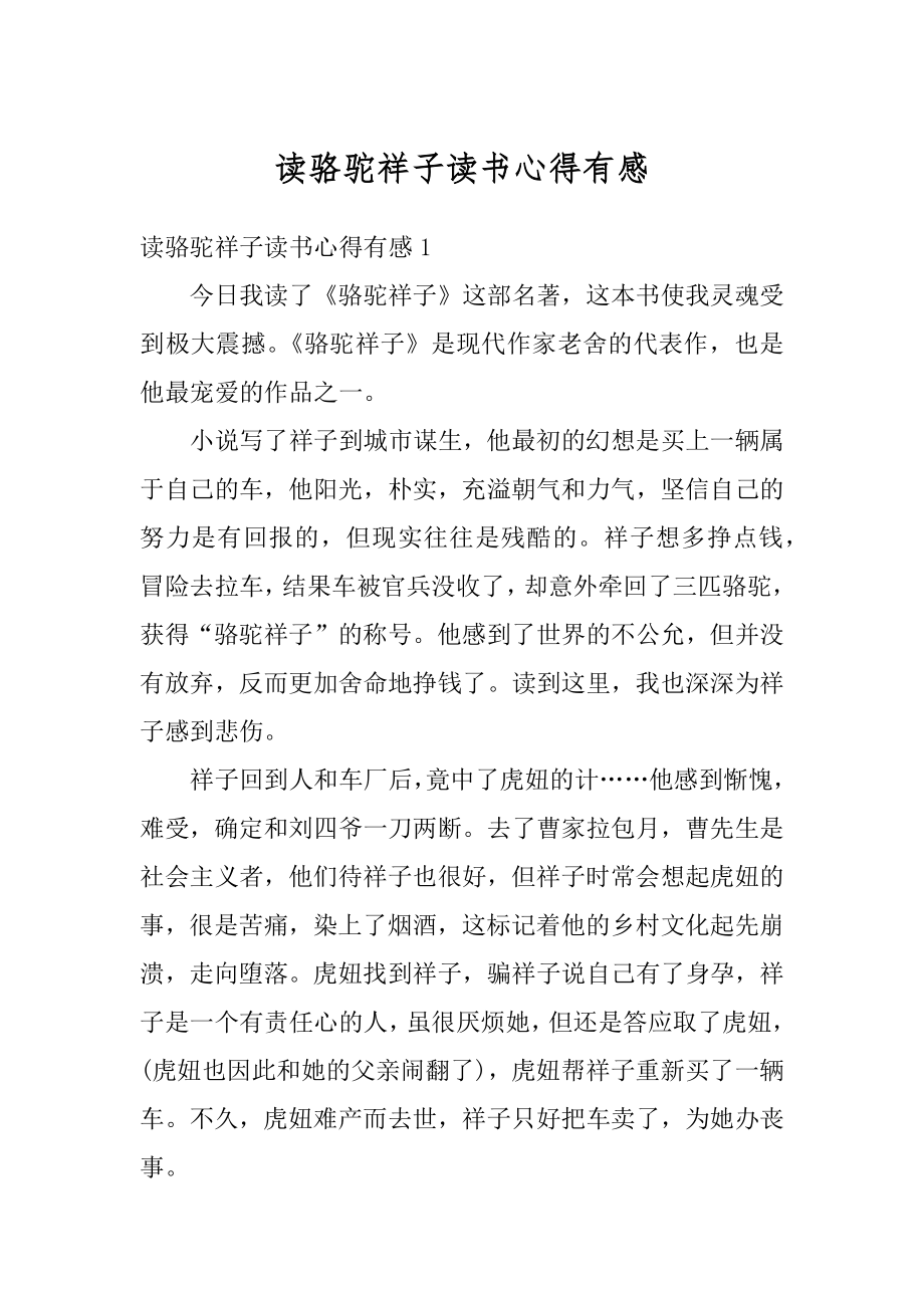 读骆驼祥子读书心得有感范本.docx_第1页