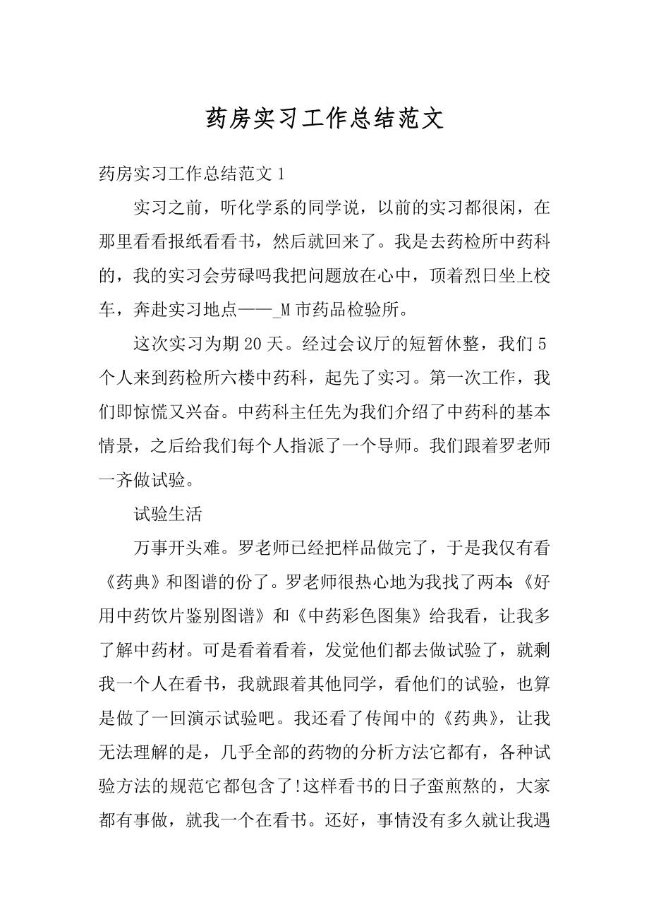 药房实习工作总结范文精编.docx_第1页