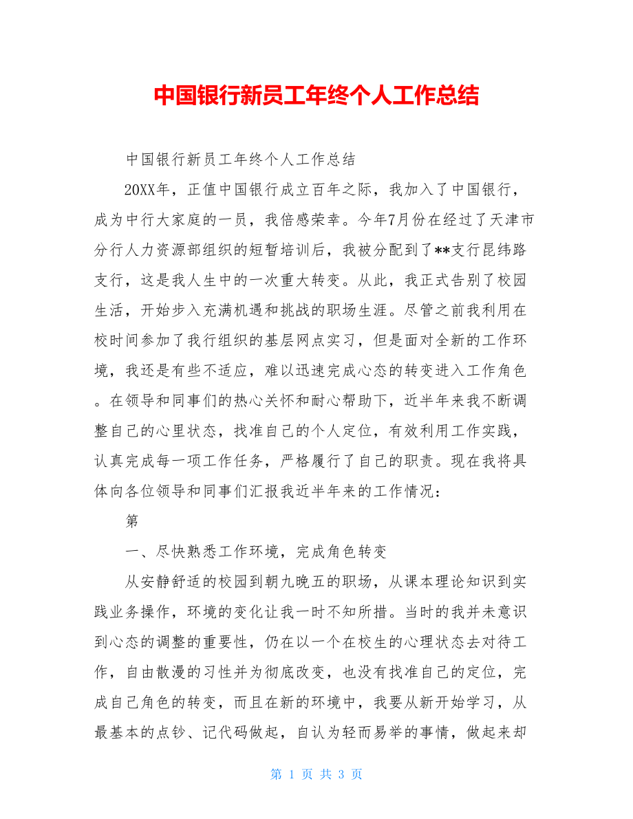 中国银行新员工年终个人工作总结.doc_第1页