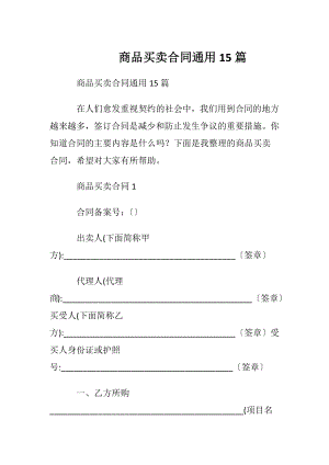 商品买卖合同通用15篇.docx