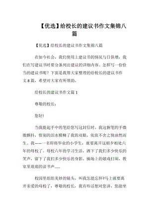 【优选】给校长的建议书作文集锦八篇.docx