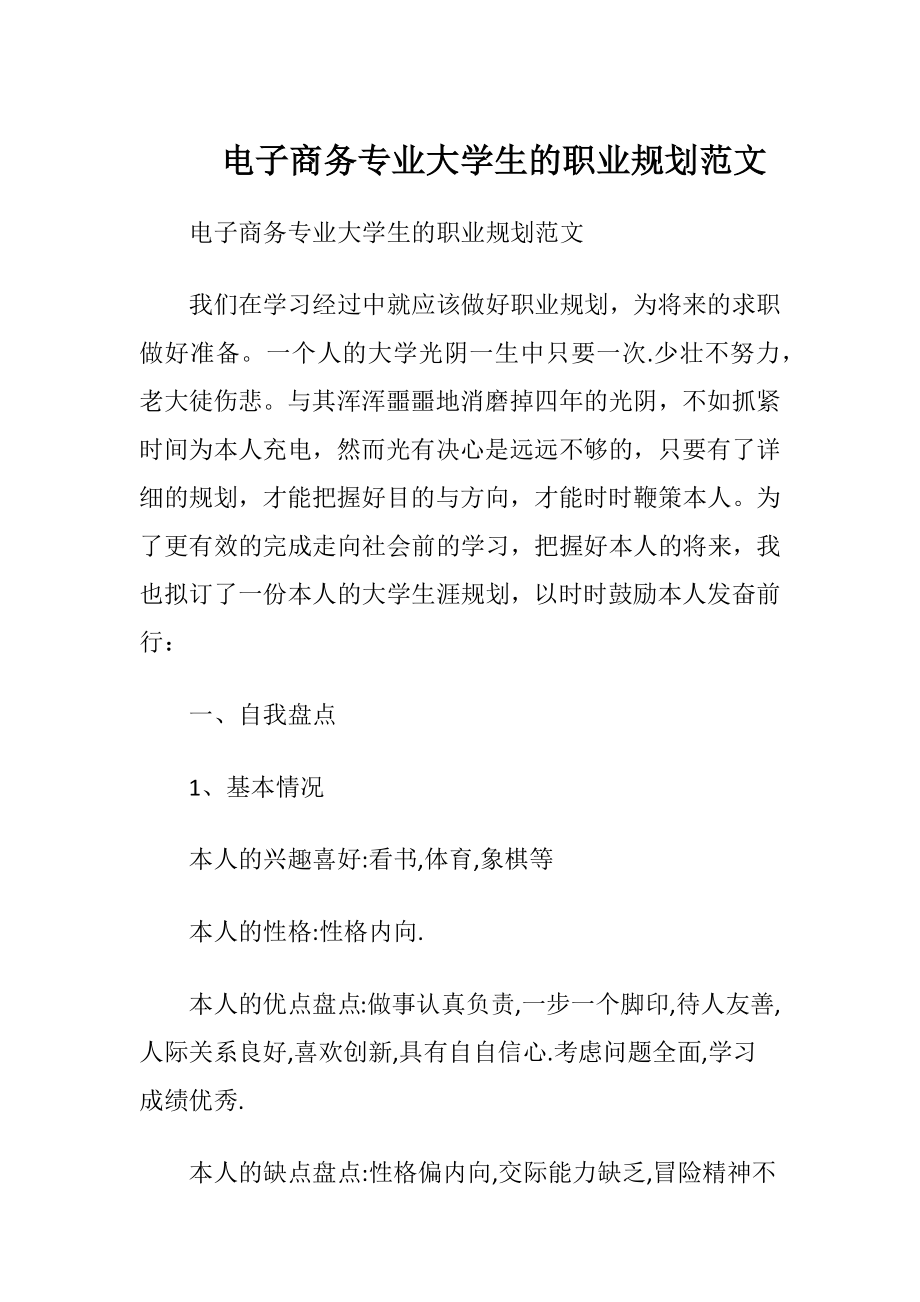 电子商务专业大学生的职业规划范文.docx_第1页