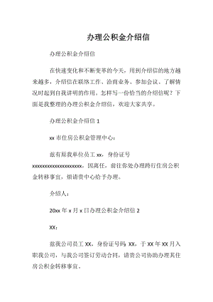 办理公积金介绍信_2.docx