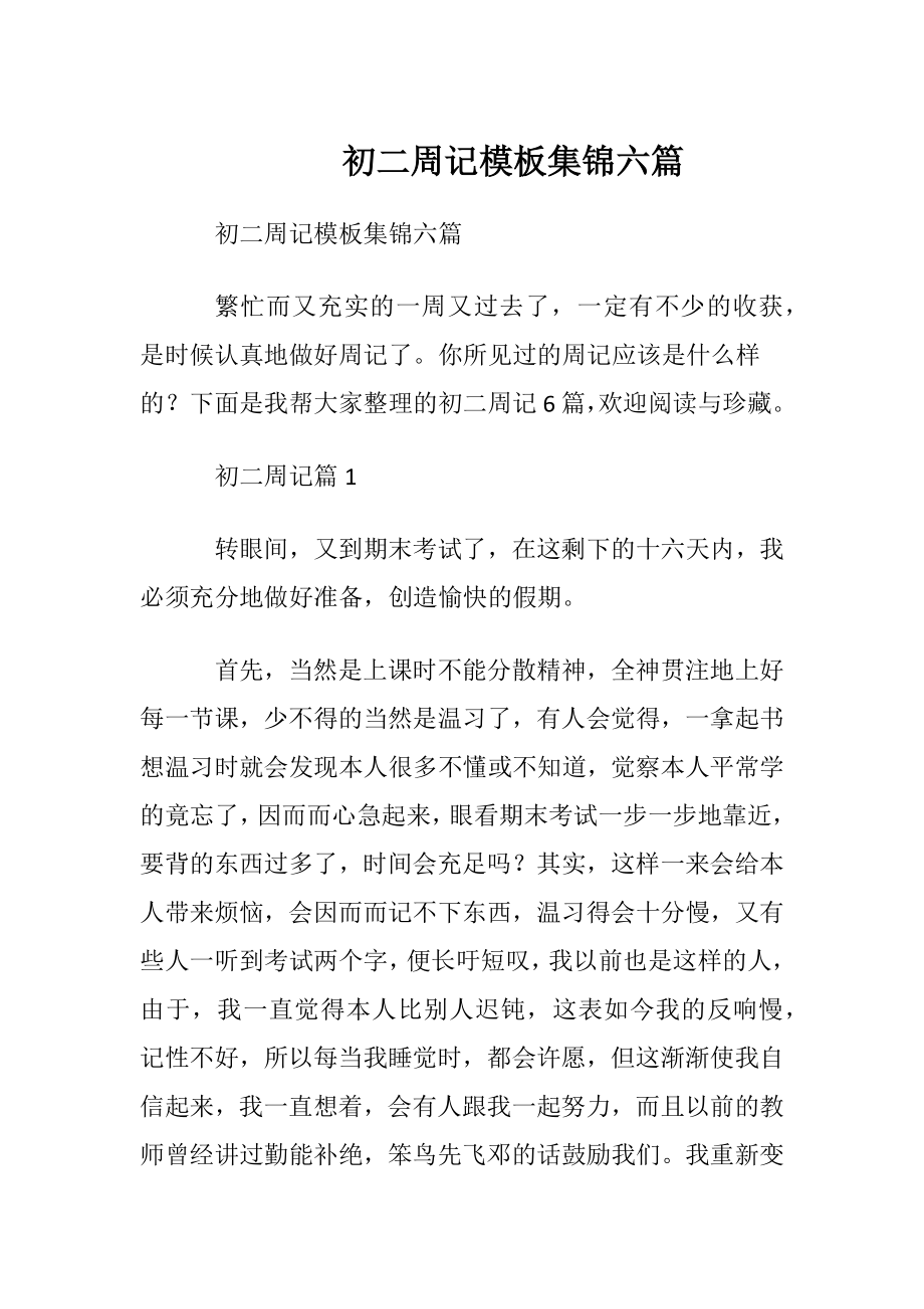 初二周记模板集锦六篇.docx_第1页