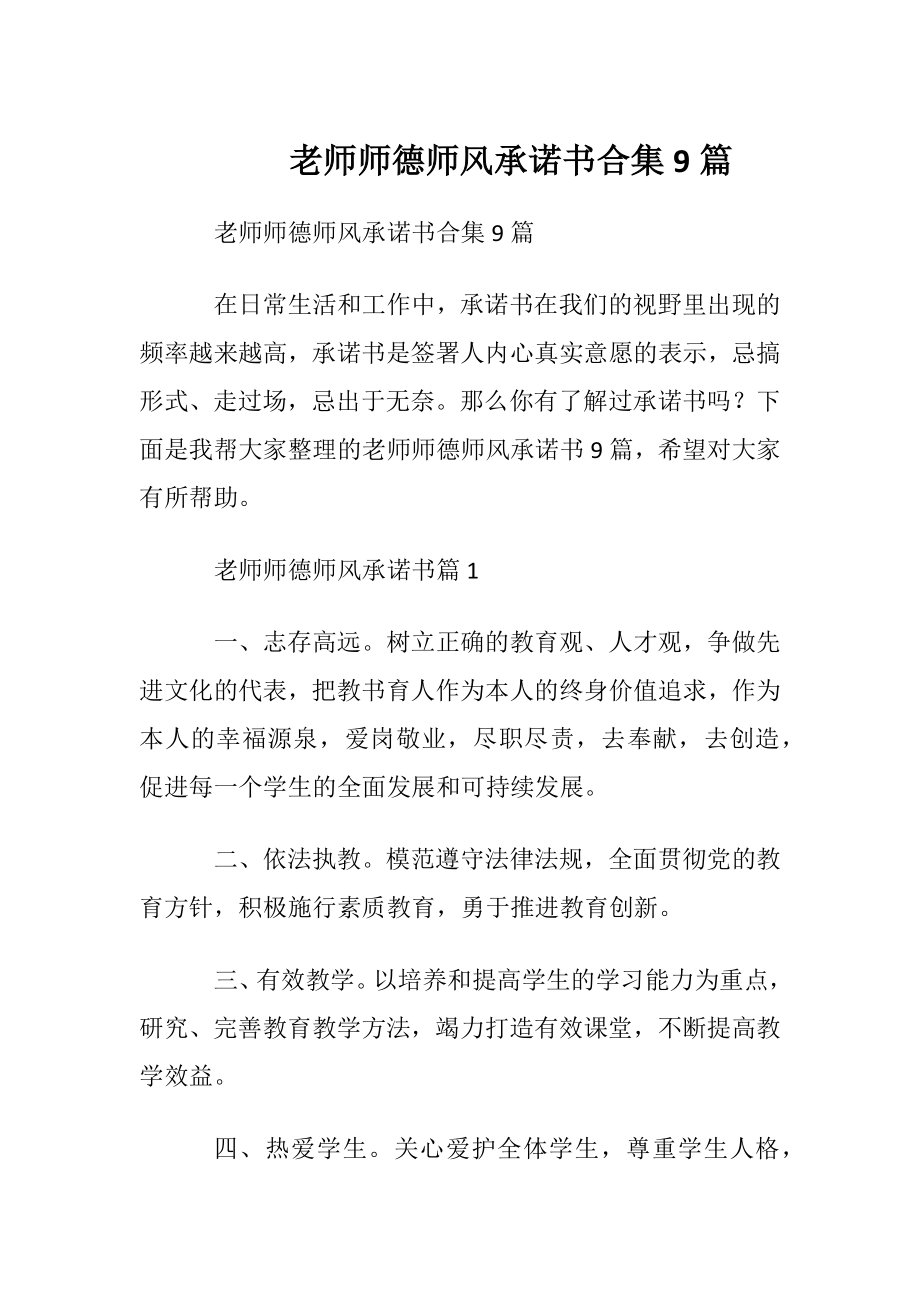 老师师德师风承诺书合集9篇.docx_第1页