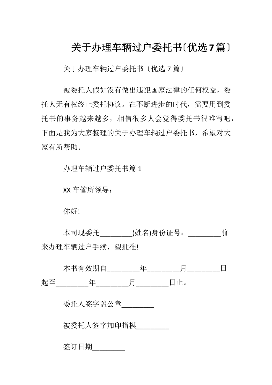 关于办理车辆过户委托书〔优选7篇〕.docx_第1页