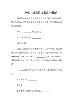 毕业生就业协议书范本最新.docx