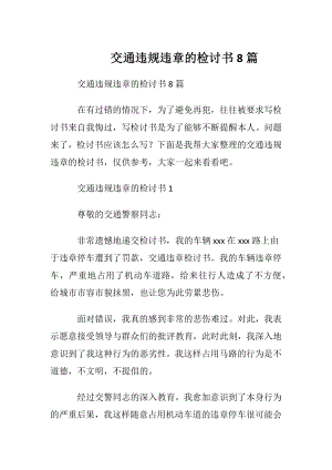 交通违规违章的检讨书8篇.docx