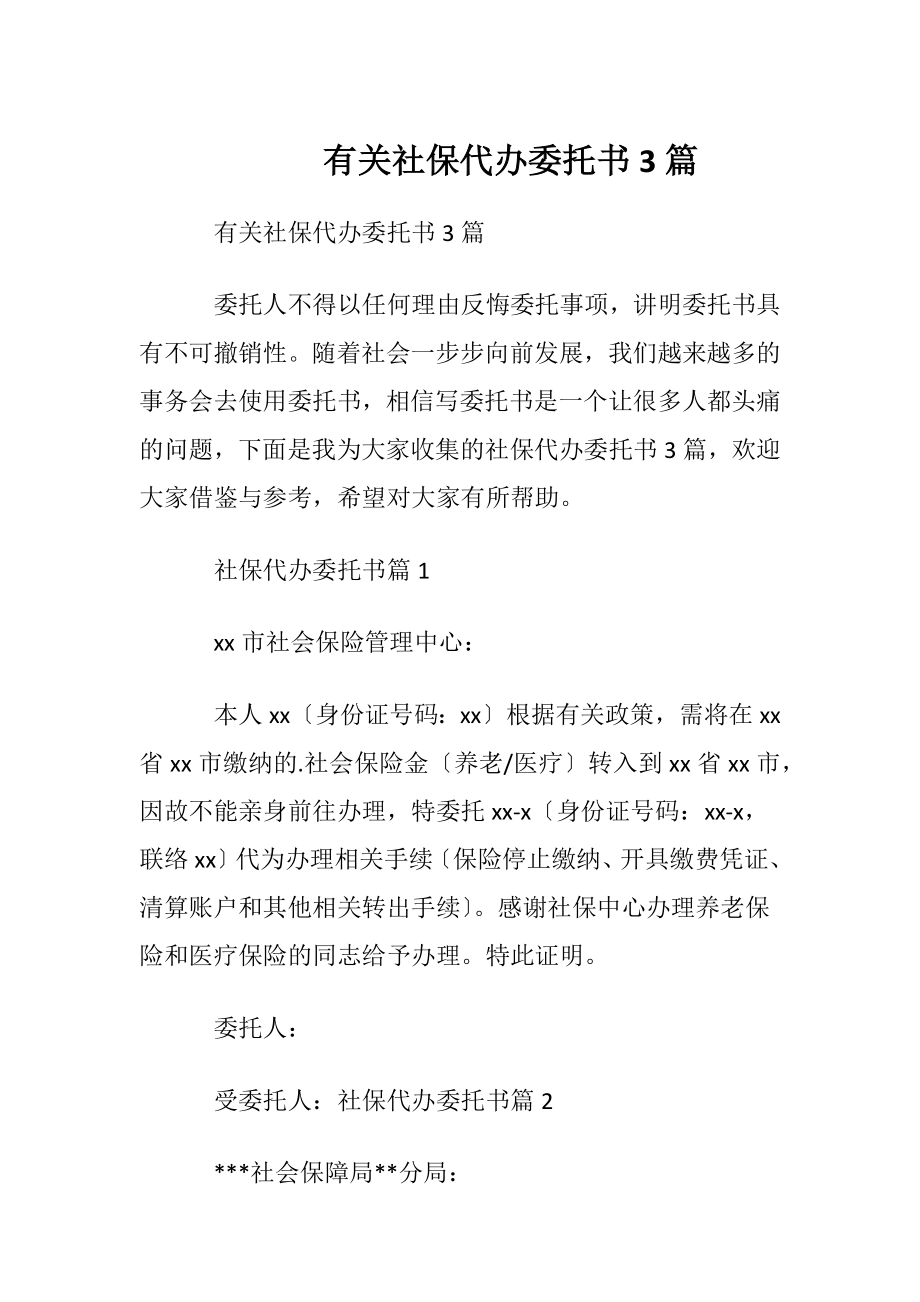 有关社保代办委托书3篇.docx_第1页