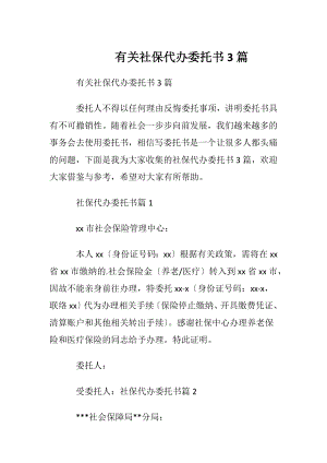 有关社保代办委托书3篇.docx