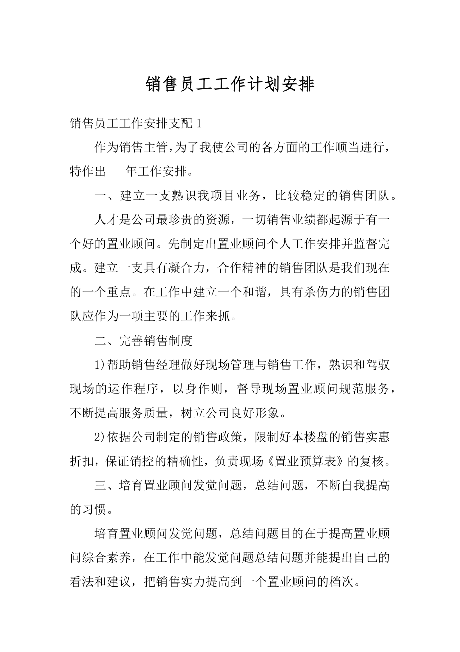 销售员工工作计划安排汇总.docx_第1页