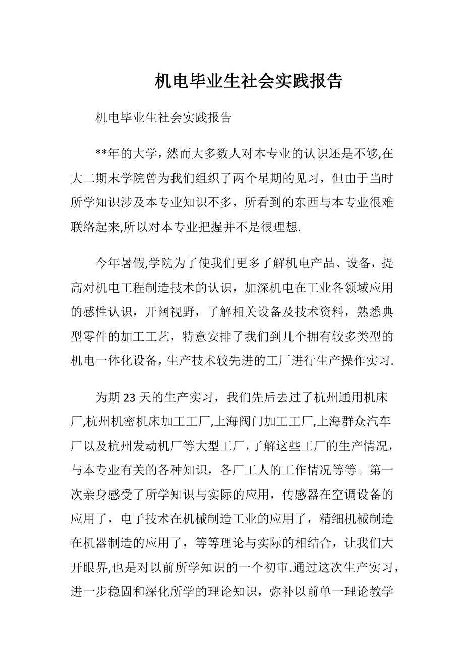 机电毕业生社会实践报告.docx_第1页