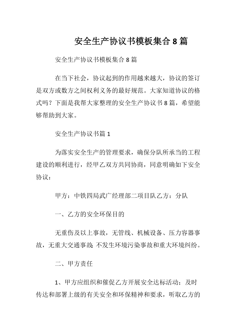 安全生产协议书模板集合8篇.docx_第1页