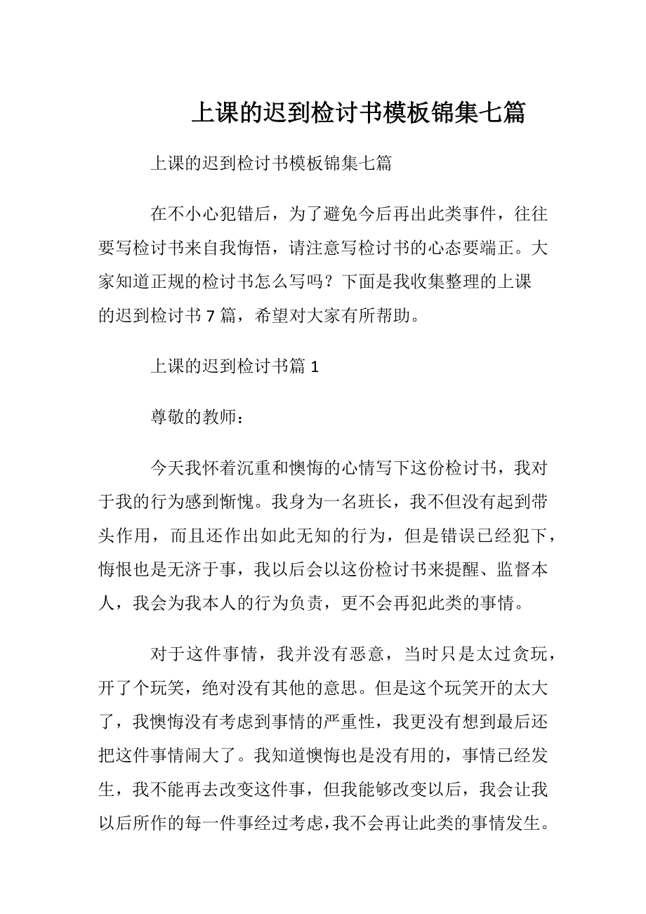 上课的迟到检讨书模板锦集七篇.docx_第1页