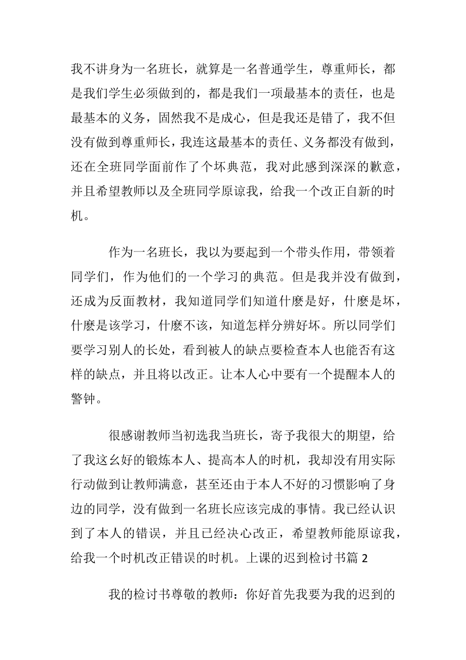 上课的迟到检讨书模板锦集七篇.docx_第2页