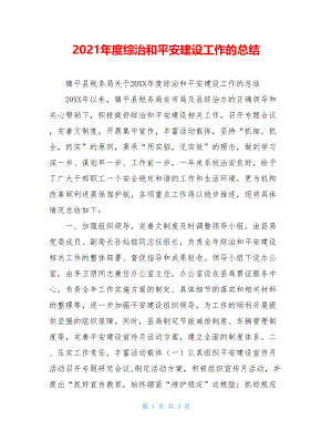 2021年度综治和平安建设工作的总结.doc