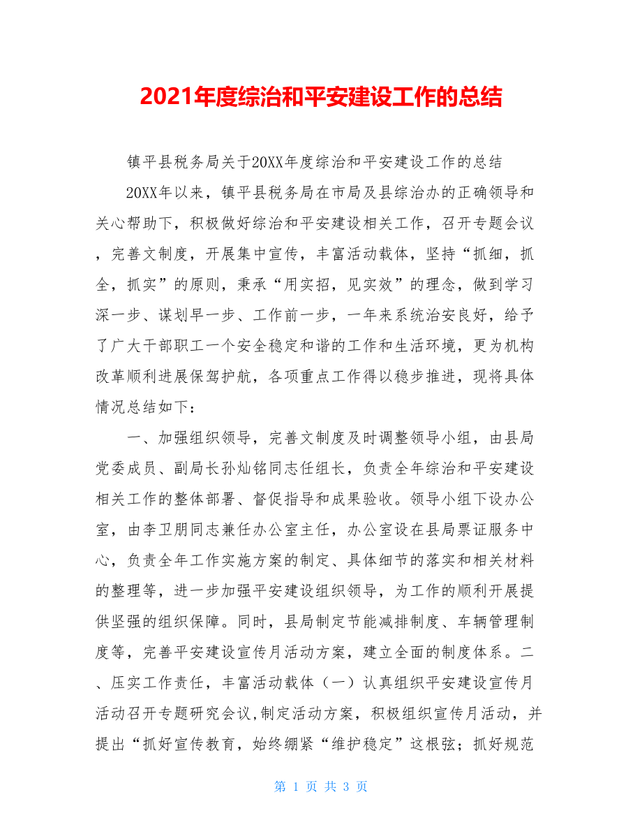 2021年度综治和平安建设工作的总结.doc_第1页