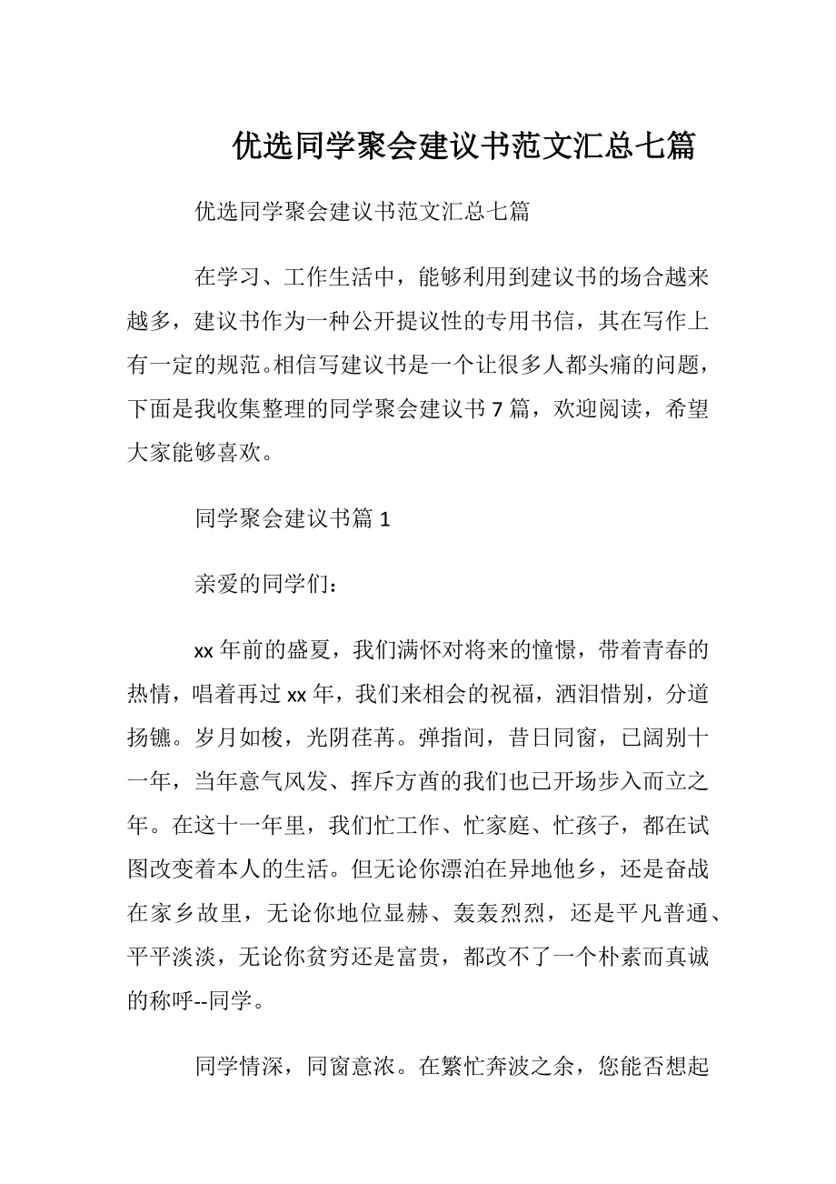 优选同学聚会建议书范文汇总七篇.docx_第1页