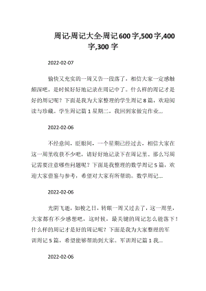 周记-周记大全-周记600字,500字,400字,300字.docx