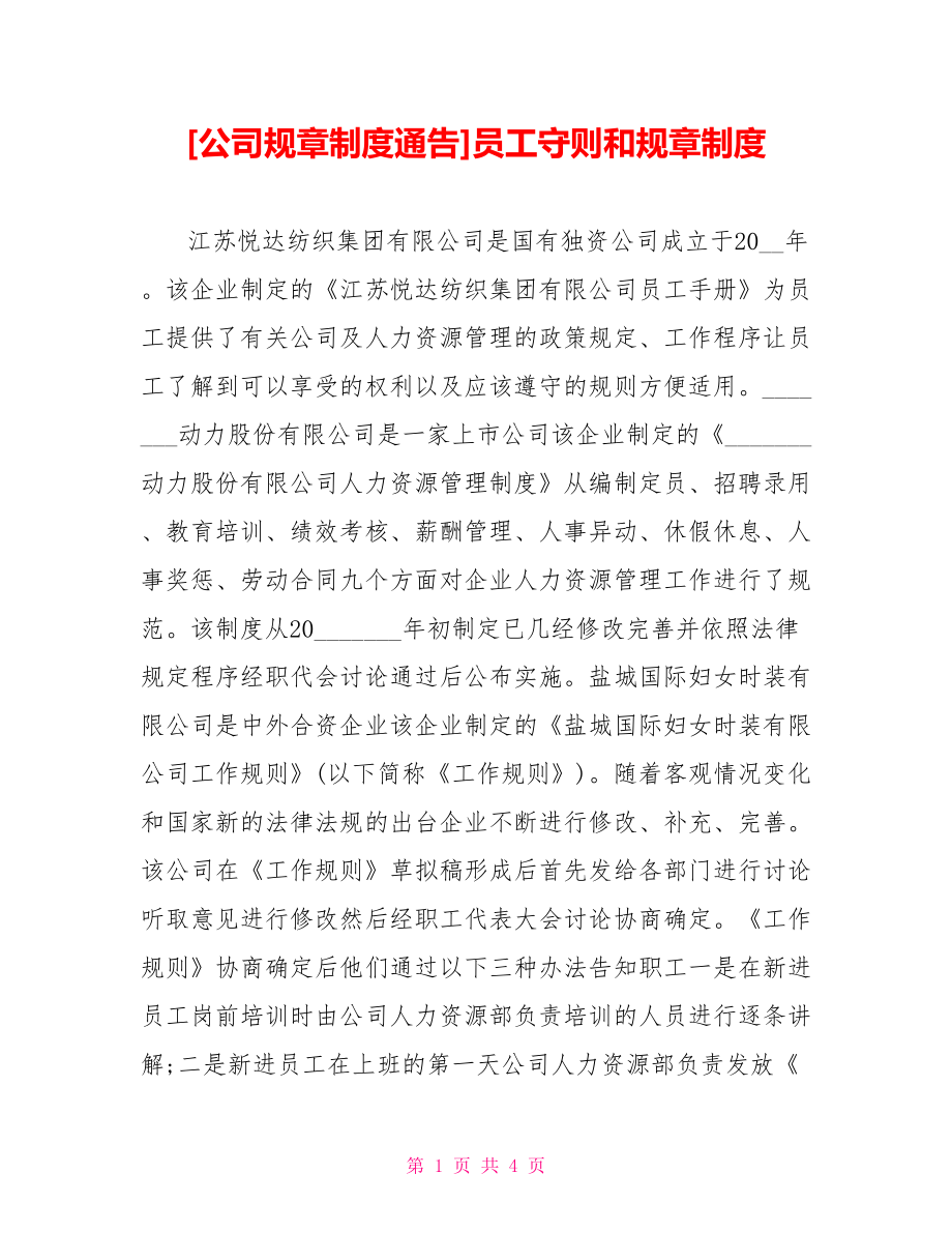 [公司规章制度通告]员工守则和规章制度.doc_第1页