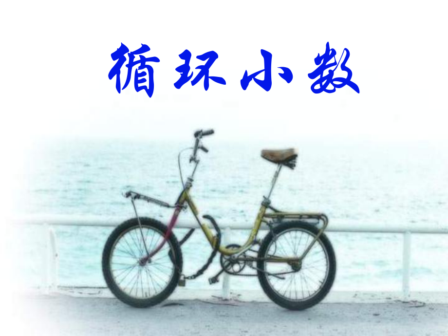 北师五上循环小数.ppt_第1页