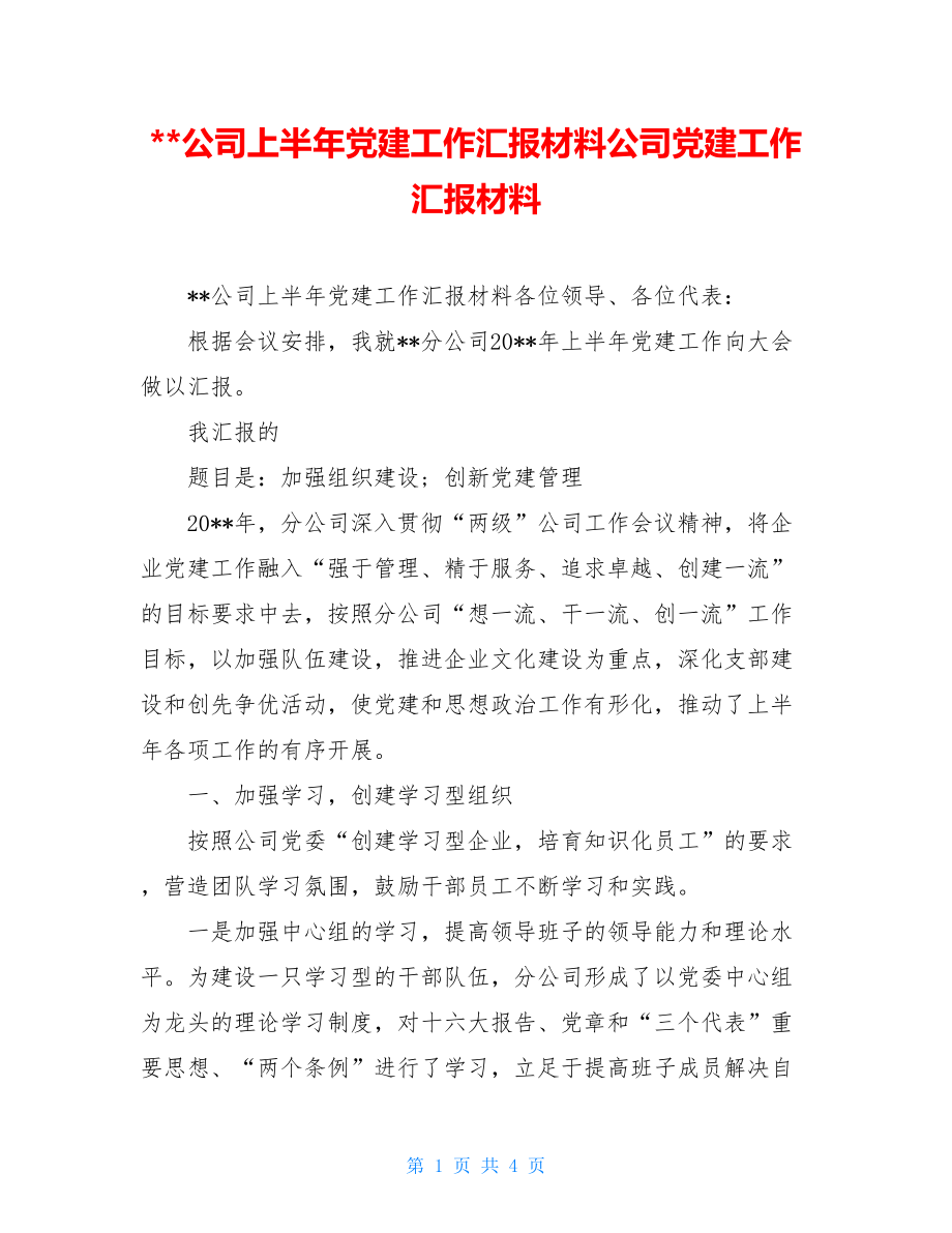 --公司上半年党建工作汇报材料公司党建工作汇报材料.doc_第1页