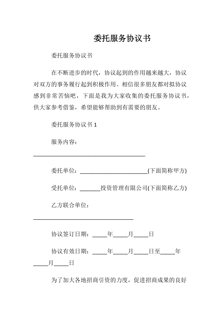 委托服务协议书.docx_第1页