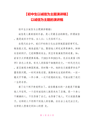 【初中生以诚信为主题演讲稿】 以诚信为主题的演讲稿.doc