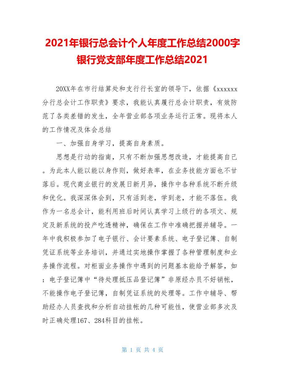 2021年银行总会计个人年度工作总结2000字银行党支部年度工作总结2021.doc_第1页