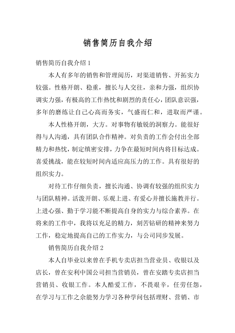 销售简历自我介绍最新.docx_第1页