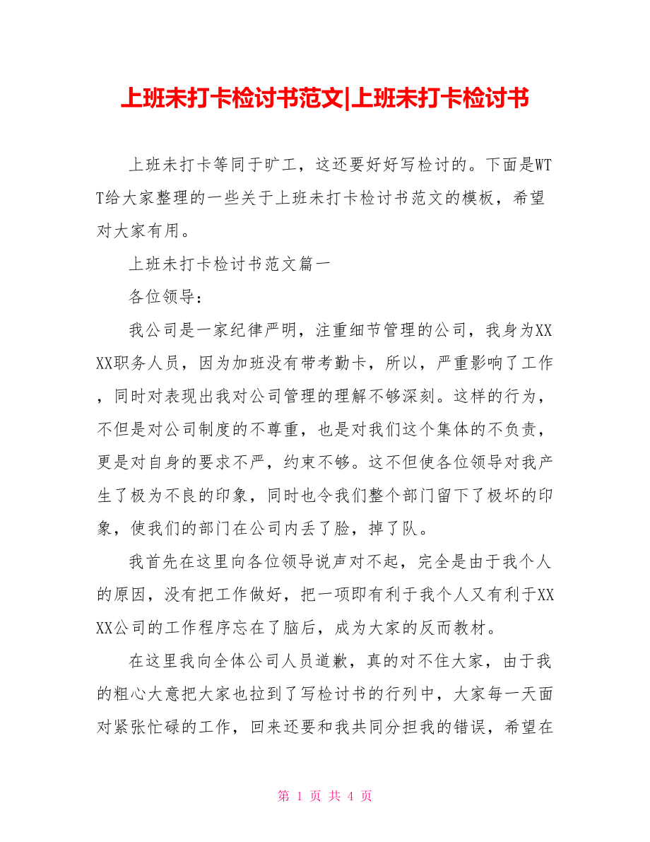 上班未打卡检讨书范文-上班未打卡检讨书.doc_第1页