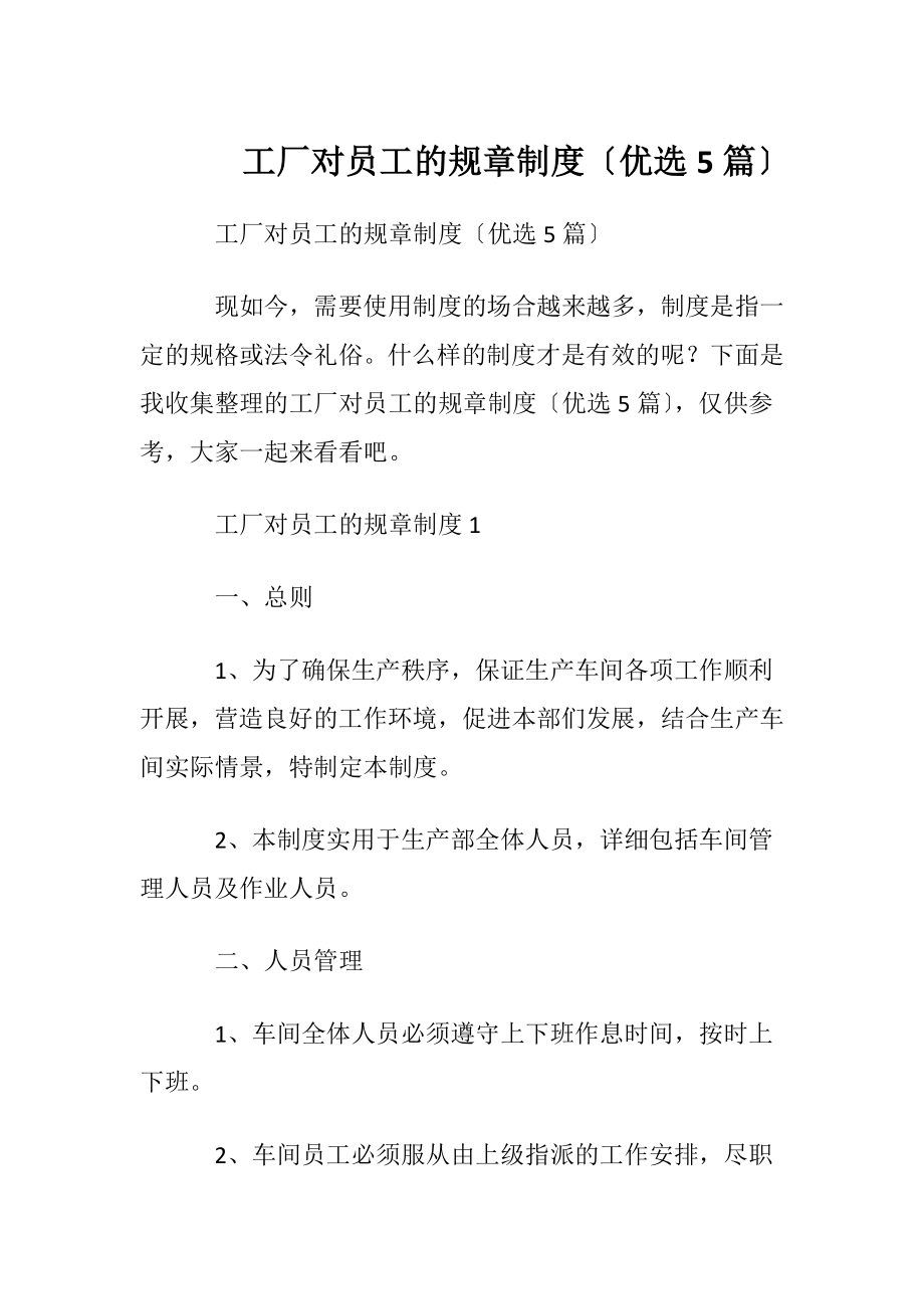 工厂对员工的规章制度〔优选5篇〕.docx_第1页