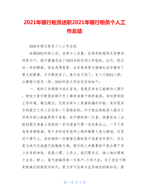 2021年银行柜员述职2021年银行柜员个人工作总结.doc